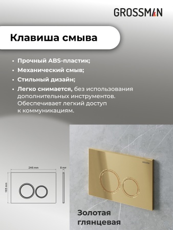 Комплект 3 в 1: Grossman инсталляция 900.K31.01.000+клавиша 700.K31.01.300.300 золото глянцевый+унитаз GR-4411S