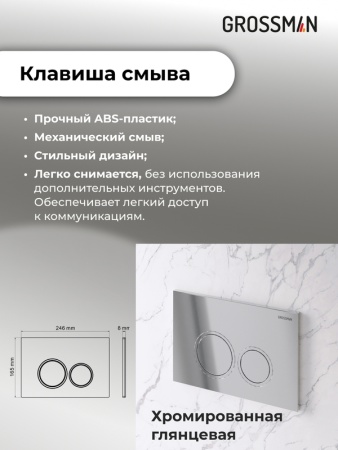 Комплект 3 в 1: Grossman инсталляция 900.K31.01.000+клавиша 700.K31.01.100.100 хром глянцевый+унитаз GR-4477BMSQ, 3 места