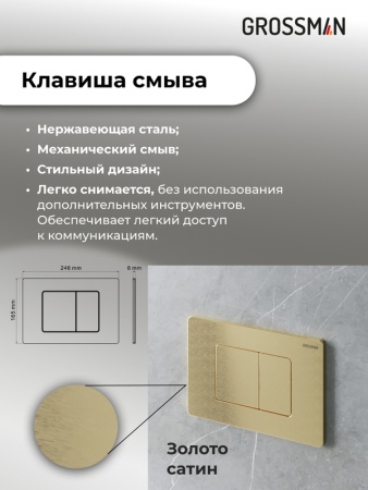 Комплект 3 в 1: Grossman инсталляция 900.K31.01.000+клавиша 700.K31.04.32M.32M золото сатиновый+унитаз GR-4479SQ, 3 места