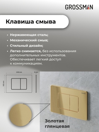 Комплект 3 в 1: Grossman инсталляция 900.K31.01.000+клавиша 700.K31.04.30M.30M золото глянцевый+унитаз GR-4478BMS, 3 места