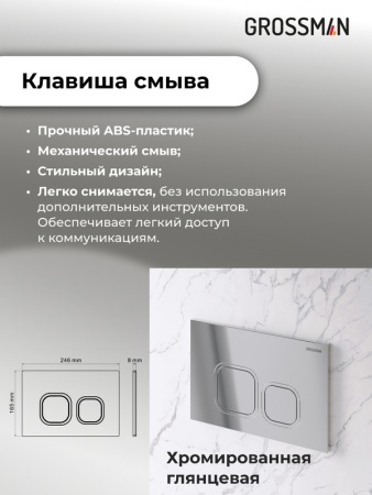 Комплект 3 в 1: Grossman инсталляция 900.K31.01.000+клавиша 700.K31.02.100.100 хром глянцевый+унитаз GR-4478SQ, 3 места