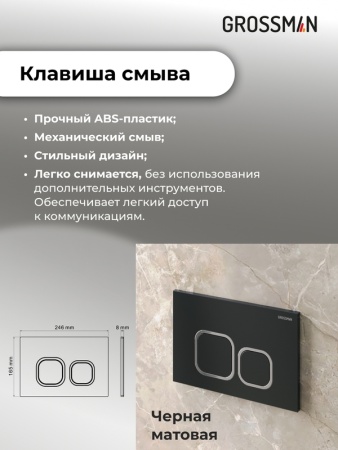 Комплект 3 в 1: Grossman инсталляция 900.K31.01.000+клавиша 700.K31.02.210.210 черный матовый+унитаз GR-4441BMS, 3 места