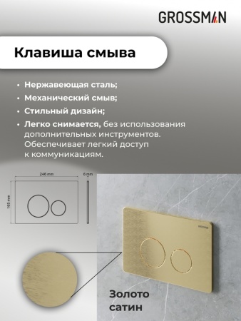 Комплект 3 в 1: Grossman инсталляция 900.K31.01.000+клавиша 700.K31.05.32M.32M золото сатиновый+унитаз GR-4455S, 3 места
