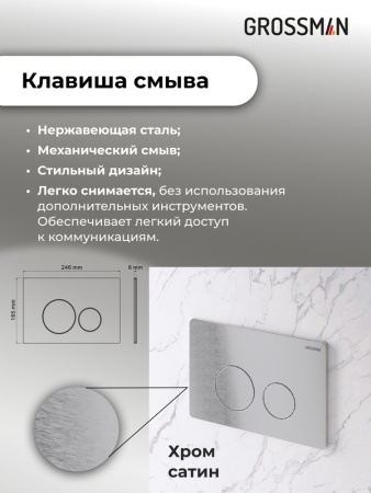 Комплект 3 в 1: Grossman инсталляция 900.K31.01.000+клавиша 700.K31.05.12M.12M хром сатиновый+унитаз GR-4478S, 3 места