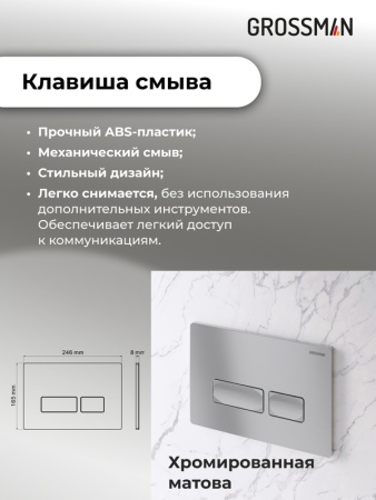 Комплект 3 в 1: Grossman инсталляция 900.K31.01.000+клавиша 700.K31.03.110.110 хром матовый+унитаз GR-4441S, 3 места