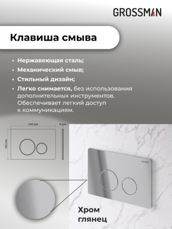 Комплект 3 в 1: Grossman инсталляция 900.K31.01.000+клавиша 700.K31.05.10M.10M хром глянцевый+унитаз GR-4414S, 3 места