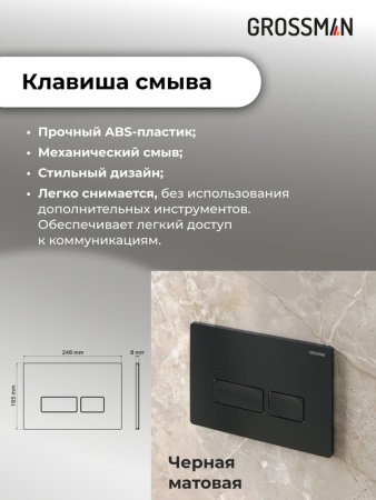 Комплект 3 в 1: Grossman инсталляция 900.K31.01.000+клавиша 700.K31.03.210.210 черный матовый+унитаз GR-4455BMS, 3 места