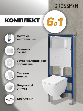 Комплект 3 в 1: Grossman инсталляция 900.K31.01.000+клавиша 700.K31.05.01M.01M белый матовый+унитаз GR-4447S, 3 места