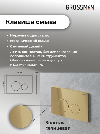 Комплект 3 в 1: Grossman инсталляция 900.K31.01.000+клавиша 700.K31.05.30M.30M золото глянцевый+унитаз GR-4411S