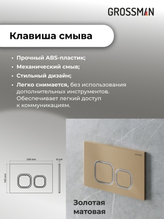 Комплект 3 в 1: Grossman инсталляция 900.K31.01.000+клавиша 700.K31.02.310.310 золото матовый+унитаз GR-4411SQ, 3 места