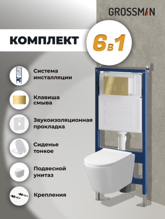 Комплект 3 в 1: Grossman инсталляция 900.K31.01.000+клавиша 700.K31.02.300.300 золото глянцевый+унитаз GR-4477SQ, 3 места