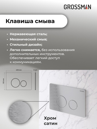 Комплект 3 в 1: Grossman инсталляция 900.K31.01.000+клавиша 700.K31.05.12M.12M хром сатиновый+унитаз GR-4411S