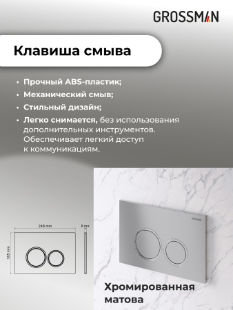 Комплект 3 в 1: Grossman инсталляция 900.K31.01.000+клавиша 700.K31.01.110.110 хром матовый+унитаз GR-4411S