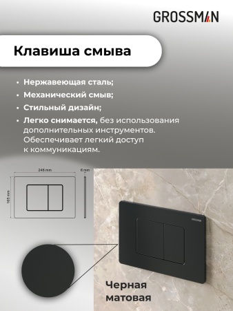 Комплект 3 в 1: Grossman инсталляция 900.K31.01.000+клавиша 700.K31.04.21M.21M черный матовый+унитаз GR-4411S