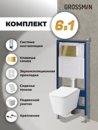 Комплект 3 в 1: Grossman инсталляция 900.K31.01.000+клавиша 700.K31.01.300.300 золото глянцевый+унитаз GR-4479SQ, 3 места