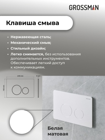 Комплект 3 в 1: Grossman инсталляция 900.K31.01.000+клавиша 700.K31.05.01M.01M белый матовый+унитаз GR-4455S, 3 места